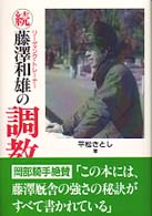 藤沢和雄の調教論 〈続〉 - リーディング・トレーナー