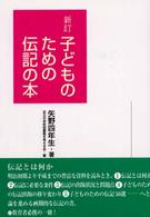 子どものための伝記の本 （新訂）