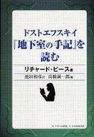 ドストエフスキイ『地下室の手記』を読む