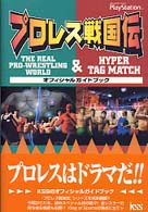 ＫＳＳ　ＢＯＯＫＳ<br> プロレス戦国伝　ＴＨＥ　ＲＥＡＬ　ＰＲＯ‐ＷＲＥＳＴＬＩＮＧ　ＷＯＲＬＤ＆ＨＹＰＥＲ　ＴＡＧ　ＭＡＴＣＨ　オフィシャルガイドブック