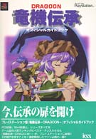 Ｄｒａｇｏｏｎ竜機伝承オフィシャルガイドブック - ＰｌａｙＳｔａｔｉｏｎ ＫＳＳ　ＢＯＯＫＳ