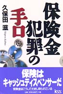 保険金犯罪の手口
