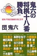 鬼六の将棋十八番勝負 - 昭和・平成の強者たちに王手