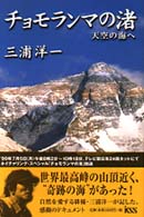 チョモランマの渚 - 天空の海へ