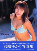 Ｐｌｅａｓｕｒｅ - 君嶋ゆかり写真集 Ｆ　ｓｔａｇｅ