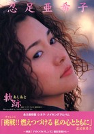 忍足亜希子写真集　軌跡（あしあと）―映画『アイ・ラヴ・フレンズ』撮影現場から