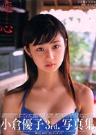 恋心 - 小倉優子写真集