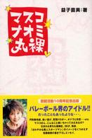 マスコナオミ丸裸