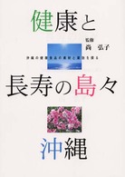 健康と長寿の島々・沖縄  沖縄の健康食品の素材と薬効を探る