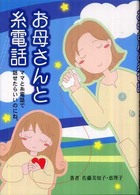 お母さんと糸電話 - ママと糸電話で話せたらいいのにね