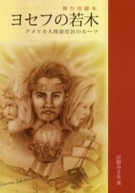 ヨセフの若木 - アメリカ大陸原住民のルーツ