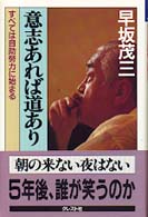 意志あれば道あり - すべては自助努力に始まる