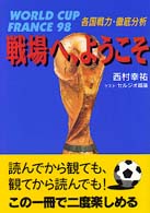 戦場へ、ようこそ―ＷＯＲＬＤＣＵＰ　ＦＲＡＮＣＥ９８　各国戦力・徹底分析