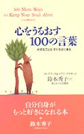 心をうるおす１００の言葉 - 大切なことは、すぐそばにある