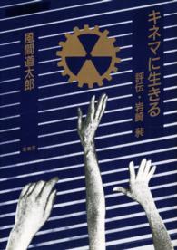 キネマに生きる - 評伝・岩崎昶 双書・人間の航跡