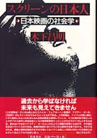 スクリーンの日本人 - 日本映画の社会学