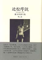 広末保著作集 〈第２巻〉 近松序説