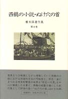 広末保著作集 〈第７巻〉 西鶴の小説・ぬけ穴の首