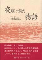 夜明け前の物語