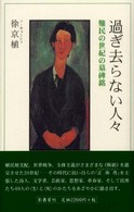 過ぎ去らない人々―難民の世紀の墓碑銘