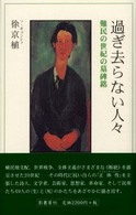 過ぎ去らない人々 - 難民の世紀の墓碑銘