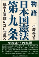 物語日本国憲法第九条 - 戦争と軍隊のない世界へ