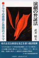 演劇の弁証法 - ドラマの思想と思想のドラマ