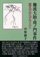 難波大助・虎ノ門事件―愛を求めたテロリスト