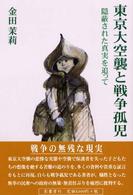 東京大空襲と戦争孤児 - 隠蔽された真実を追って