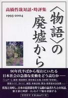 “物語”の廃墟から―高橋哲哉対話・時評集１９９５‐２００４