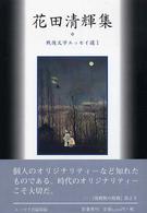 花田清輝集 戦後文学エッセイ選