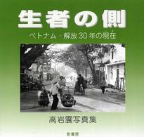 生者の側 - ベトナム・解放３０年の現在
