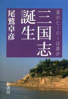 三国志誕生 - 真のヒーローは誰か