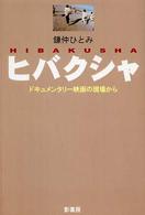 ヒバクシャ - ドキュメンタリー映画の現場から