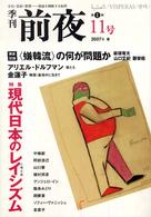 季刊前夜 〈１１号〉 特集：現代日本のレイシズム