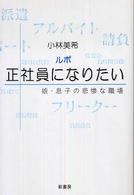 ルポ正社員になりたい - 娘・息子の悲惨な職場