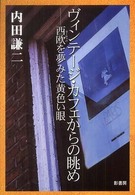 ヴィンテージ・カフェからの眺め - 西欧を夢みた黄色い眼