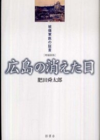 広島の消えた日 - 被爆軍医の証言 （増補新版）