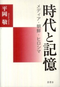 時代と記憶 - メディア・朝鮮・ヒロシマ