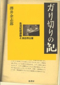 ガリ切りの記―生活記録運動と四日市公害