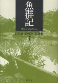 目取真俊短篇小説選集 〈１〉 魚群記