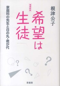 希望は生徒―家庭科の先生と日の丸・君が代 （増補新版）
