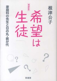 希望は生徒 - 家庭科の先生と日の丸・君が代 （増補新版）