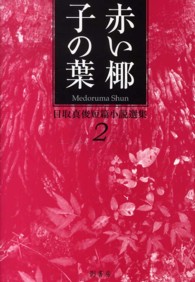 赤い椰子の葉―目取真俊短篇小説選集〈２〉