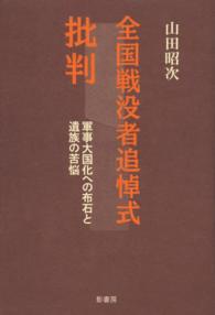 全国戦没者追悼式批判 - 軍事大国化への布石と遺族の苦悩