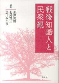 戦後知識人と民衆観