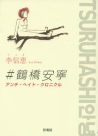＃鶴橋安寧―アンチ・ヘイト・クロニクル