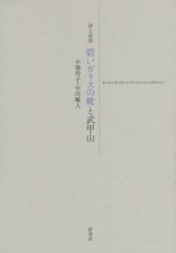 碧いガラスの靴と武甲山 - 詩と追想