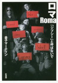 ロマ「ジプシー」と呼ばないで
