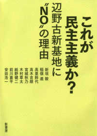 これが民主主義か？ - 辺野古新基地に“ＮＯ”の理由
